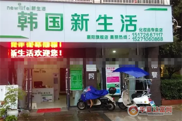 韩国新生活加盟
